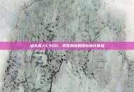 汕头真人CSGO，紧张刺激的团队协作体验