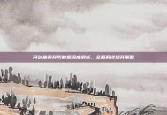 问剑坐骑升阶数据深度解析，全面解读提升策略