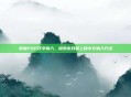 掌握PSP汉字输入，探索游戏机上的中文输入方法