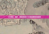 ti9海选，熔炉，那些燃烧在TI9海选里的炽热星群