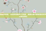 格鲁尔掉落，从龙脊奖章到T4头盔，格鲁尔巢穴的掉落经济学与时代印记