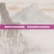 墨西哥风情地铁跑酷，免费兑换码大放送活动