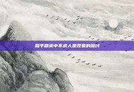 和平精英中不求人是现象的探讨