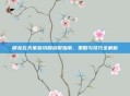 御龙在天家族功勋获取指南，策略与技巧全解析