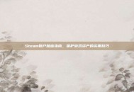 Steam账户加密指南，保护游戏资产的实用技巧