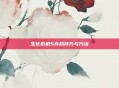 生化危机5存档技巧与方法