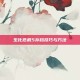 生化危机5存档技巧与方法