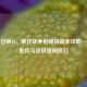 使命召唤16，现代战争枪械挑战全攻略—稀有配件与皮肤速刷技巧