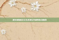 尼尔机械纪元与无翼之鸟的奇幻融合
