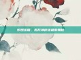 炽燃宝箱，揭开神秘宝藏的奥秘