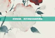 炽燃宝箱，揭开神秘宝藏的奥秘