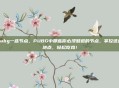 pubg一些节点，PUBG中那些你必须知道的节点，掌控这些地点，轻松吃鸡！