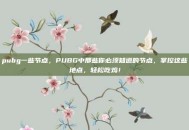 pubg一些节点，PUBG中那些你必须知道的节点，掌控这些地点，轻松吃鸡！