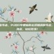 pubg一些节点，PUBG中那些你必须知道的节点，掌控这些地点，轻松吃鸡！