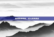 费翔低调现身，无人识其真容