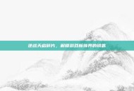 逆战天启碎片，解锁游戏新境界的钥匙