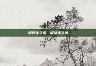 悟养生之道，展修炼之境