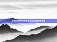 敦煌汉简揭示古代牧羊文化的历史实证