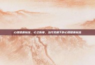 心理健康标准，心之衡度，当代视角下的心理健康标准