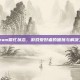 Steam繁忙状态，游戏爱好者的困扰与解决之道