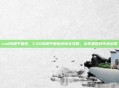 cad房屋平面图，CAD房屋平面图绘制全攻略，从零基础到专业出图