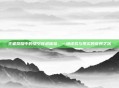 王者荣耀中的悟空穿越体验，一场虚拟与现实的奇妙之旅