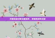 灭国英雄攻略全面指南，掌握胜利的关键