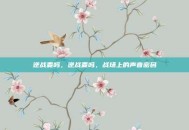逆战麦吗，逆战麦吗，战场上的声音密码
