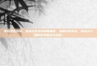 逆战攻击光环，逆战攻击光环深度解析，从属性到实战，这BUFF如何成为输出天花板？