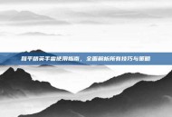 和平精英手雷使用指南，全面解析所有技巧与策略