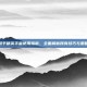 和平精英手雷使用指南，全面解析所有技巧与策略