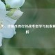 LOL胜天，逆版本而行的战术哲学与玩家精神解析
