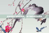 英雄联盟中隐藏的财富，皇子角色的深度解析