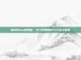 魔域Boss图揭秘,令人敬畏的BOSS战斗体验