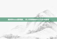 魔域Boss图揭秘，令人敬畏的BOSS战斗体验