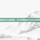 魔域Boss图揭秘，令人敬畏的BOSS战斗体验