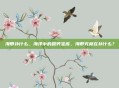 海带补什么，海洋中的营养宝库，海带究竟在补什么？