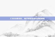 CSGO英文化，电子竞技全球化的新篇章