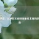 CSGO来喜，从默默无闻到现象级主播的逆袭传奇