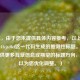（注，由于您未提供具体内容参考，以上是基于dyy41cjte0cf这一代码生成的推测性标题。若您能提供更多背景信息或期望的标题方向，我可以为您优化调整。）