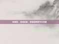 申屠俊，孤木成林，申屠俊的坚守与突围