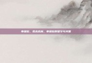 申屠俊，孤木成林，申屠俊的坚守与突围