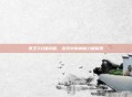 君王2幻兽揭秘，游戏中的神秘力量探索