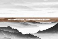 穿越火线段位少尉，游戏世界的探索与风采展现