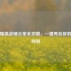 和平精英战绩分享全攻略，一键秀出你的高光时刻