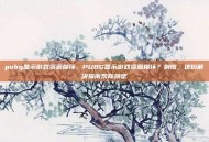 pubg显示游戏资源损坏，PUBG显示游戏资源损坏？别慌，这份解决指南帮你搞定