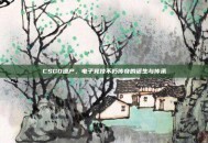 CSGO遗产，电子竞技不朽传奇的诞生与传承