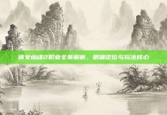 倩女幽魂2职业全景解析，明确定位与玩法核心