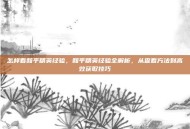 怎样看和平精英经验，和平精英经验全解析，从查看方法到高效获取技巧