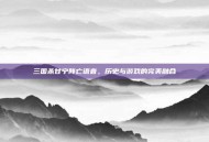 三国杀甘宁阵亡语音，历史与游戏的完美融合